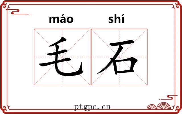 毛石
