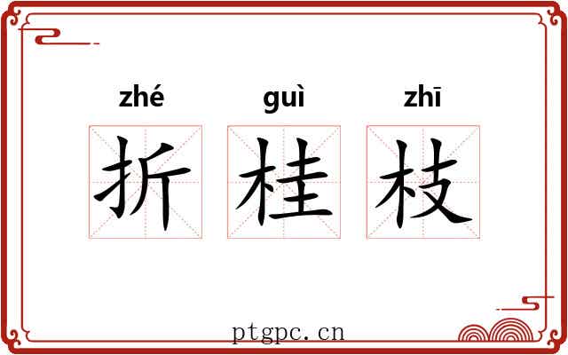折桂枝 折桂枝