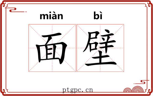 面壁