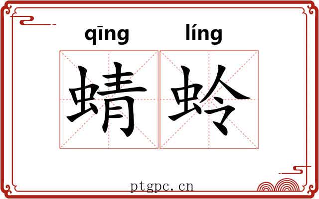 蜻蛉