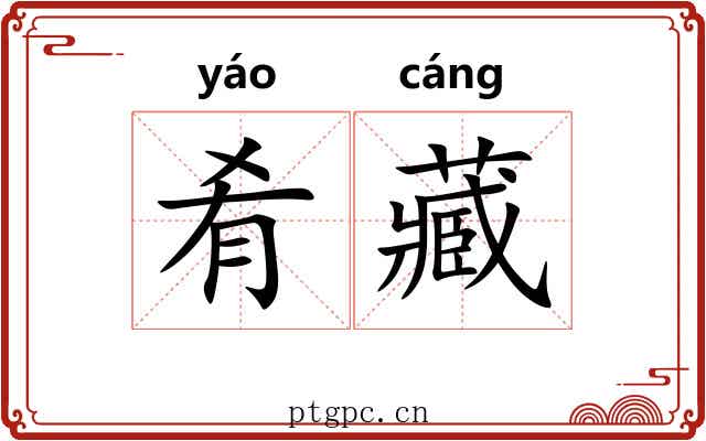 肴藏