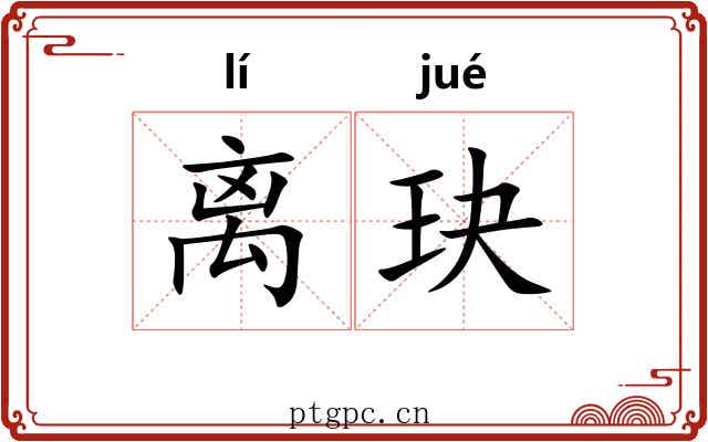 离玦