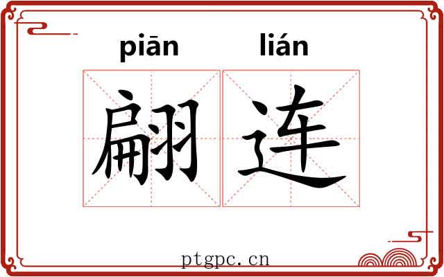 翩连
