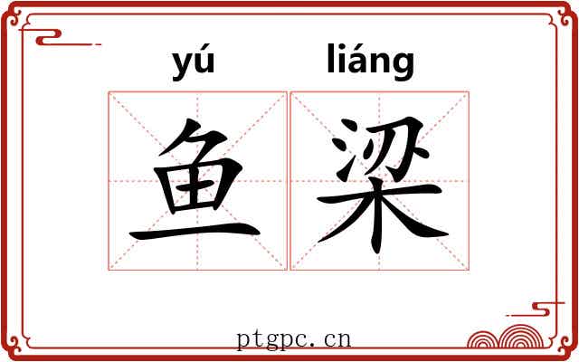 鱼梁 鱼梁