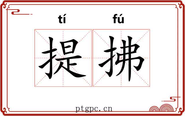 提拂