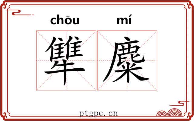 犨麋