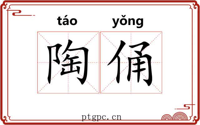 陶俑