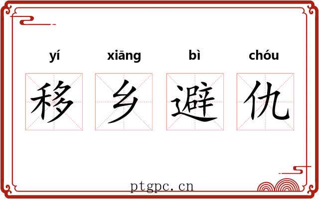 移乡避仇