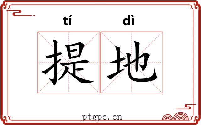 提地