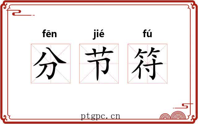 分节符 分节符