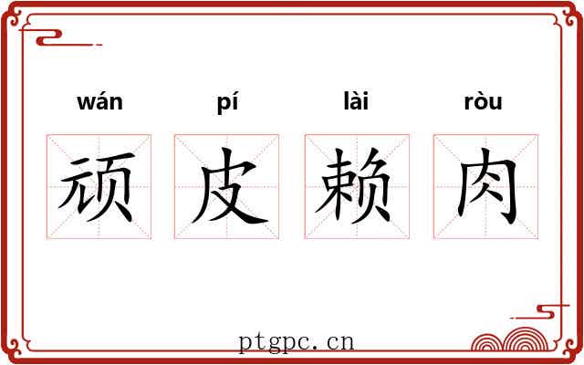 顽皮赖肉
