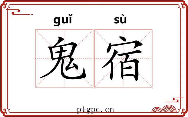 鬼宿