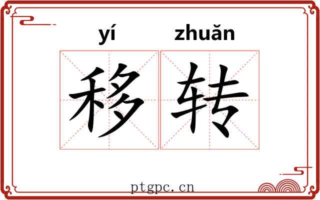 移转 移转