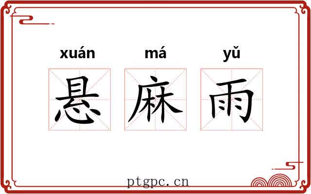 悬麻雨