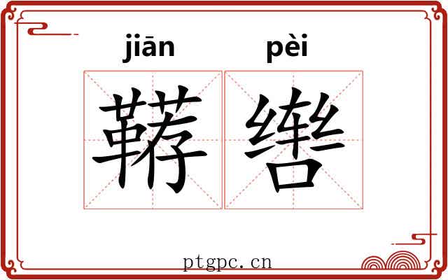 鞯辔