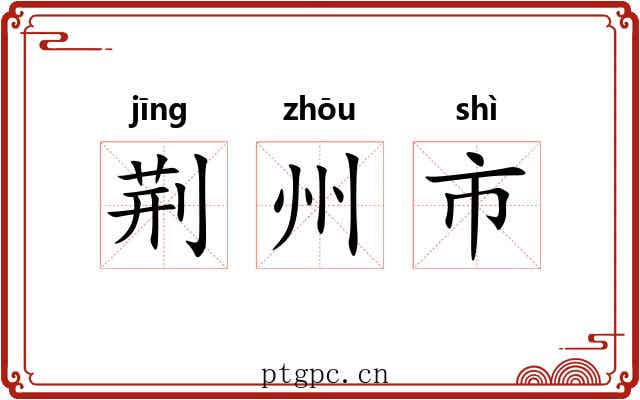 荆州市