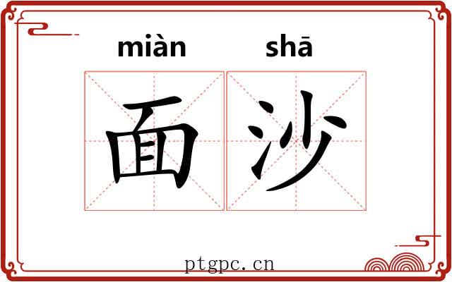 面沙