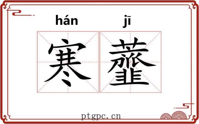 寒虀