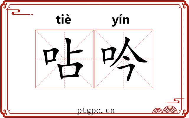 呫吟
