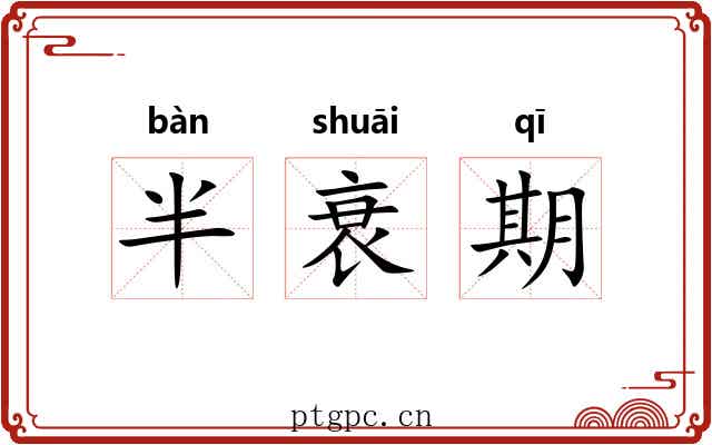 半衰期