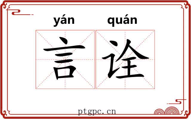 言诠