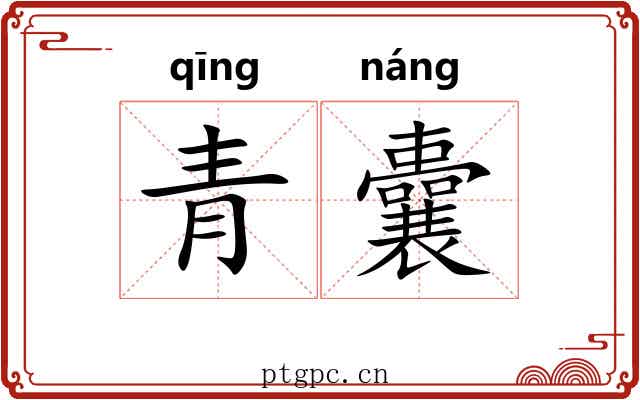 青囊