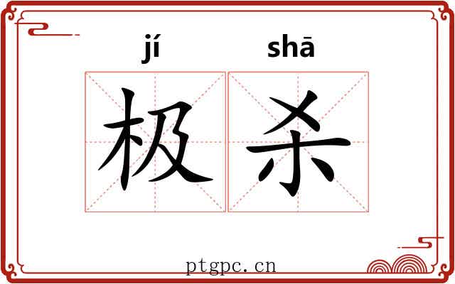 极杀 极杀