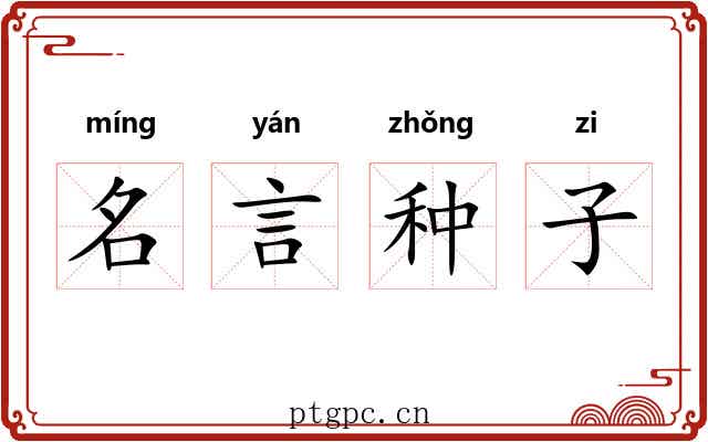 名言种子 名言种子