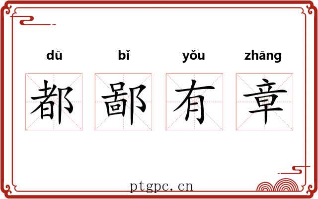 都鄙有章