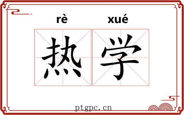 热学 热学