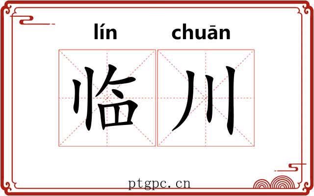 临川