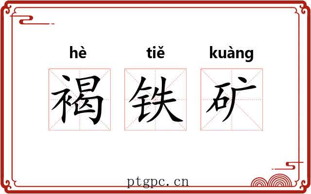 褐铁矿 褐铁矿