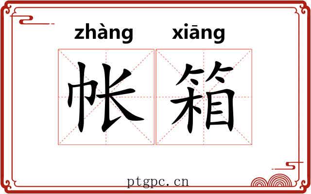 帐箱