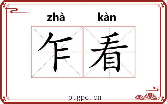 乍看