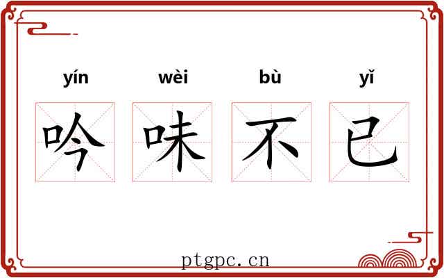 吟味不已