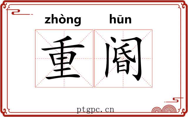 重阍
