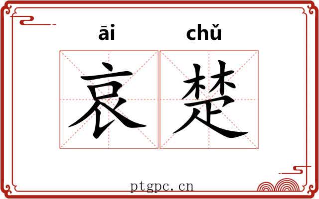 哀楚