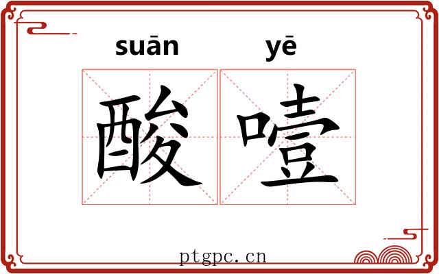 酸噎