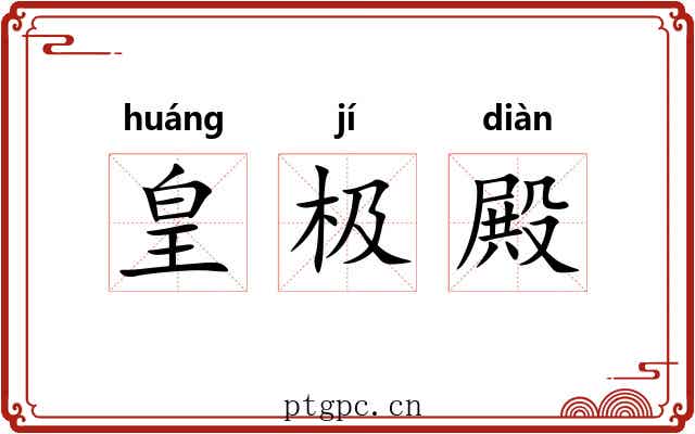 皇极殿