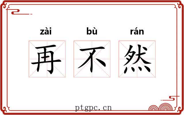 再不然