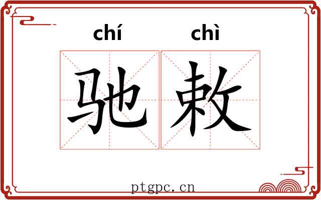 驰敕