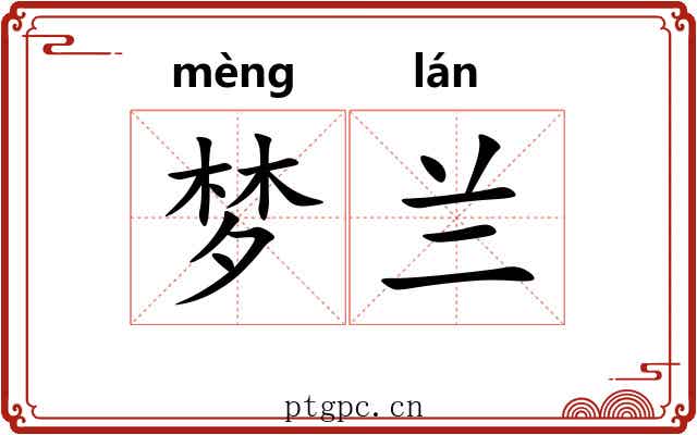 梦兰
