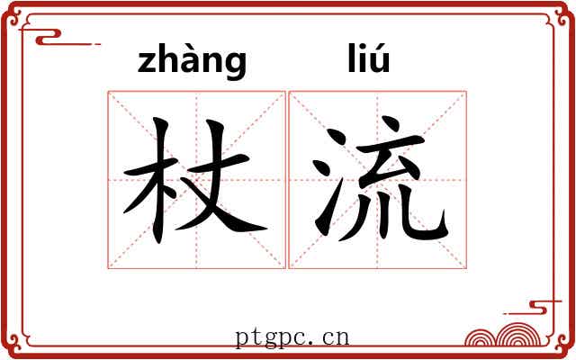杖流 杖流