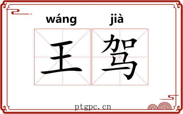 王驾 王驾