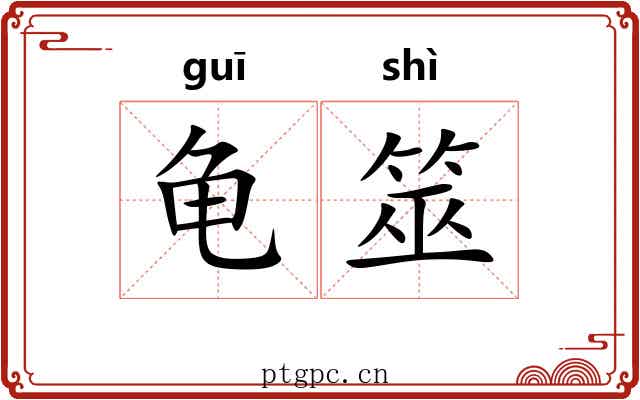 龟筮