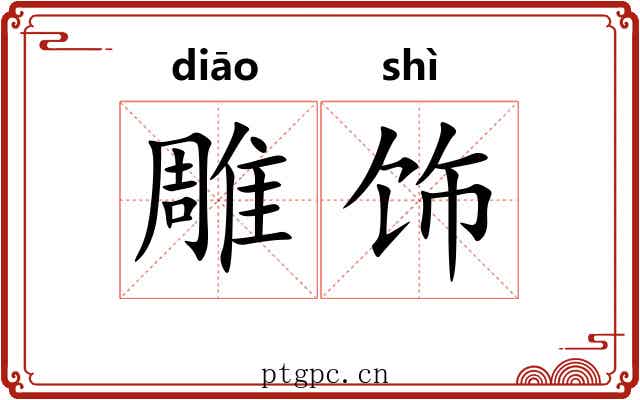 雕饰 雕饰