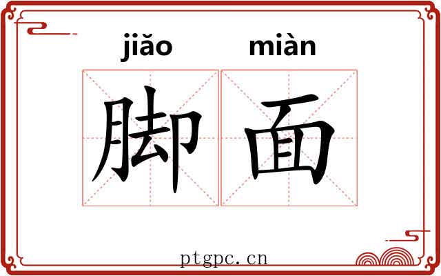 脚面 脚面