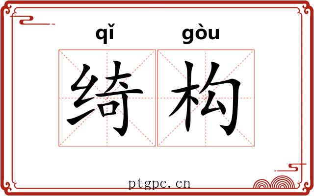 绮构