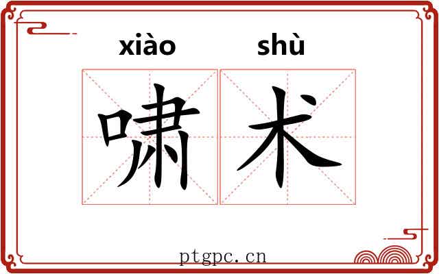 啸术