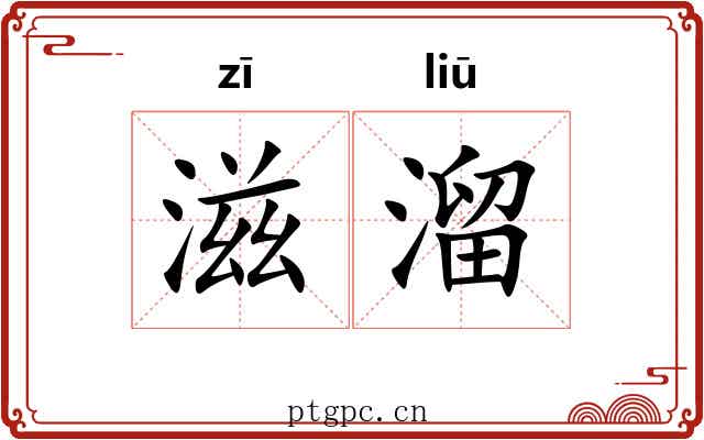 滋溜 滋溜